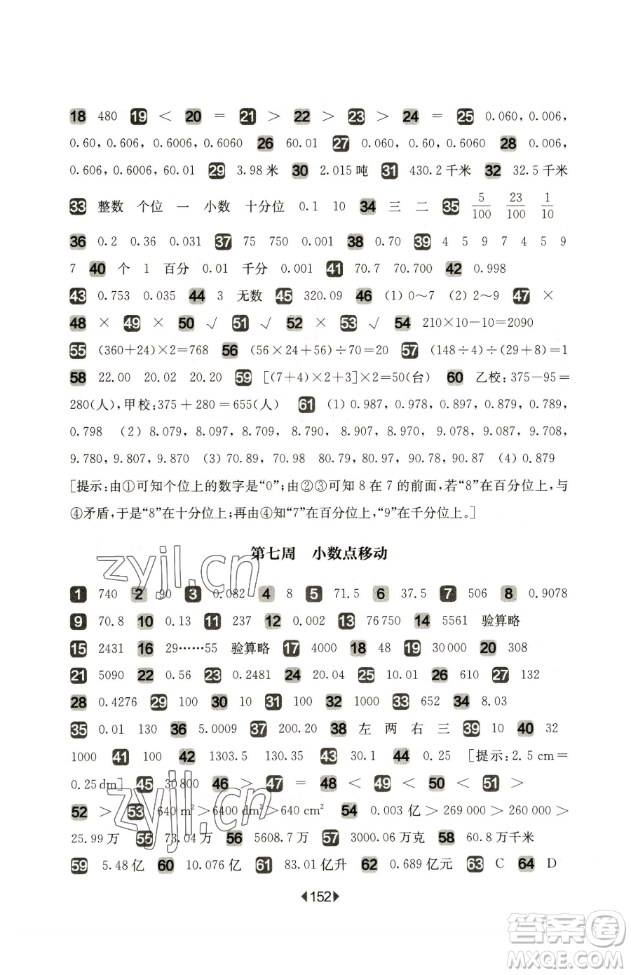 華東師范大學(xué)出版社2023華東師大版一課一練四年級(jí)下冊(cè)數(shù)學(xué)滬教版增強(qiáng)版五四制參考答案