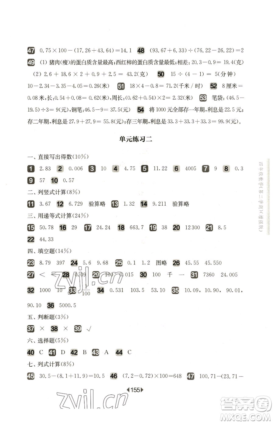 華東師范大學(xué)出版社2023華東師大版一課一練四年級(jí)下冊(cè)數(shù)學(xué)滬教版增強(qiáng)版五四制參考答案