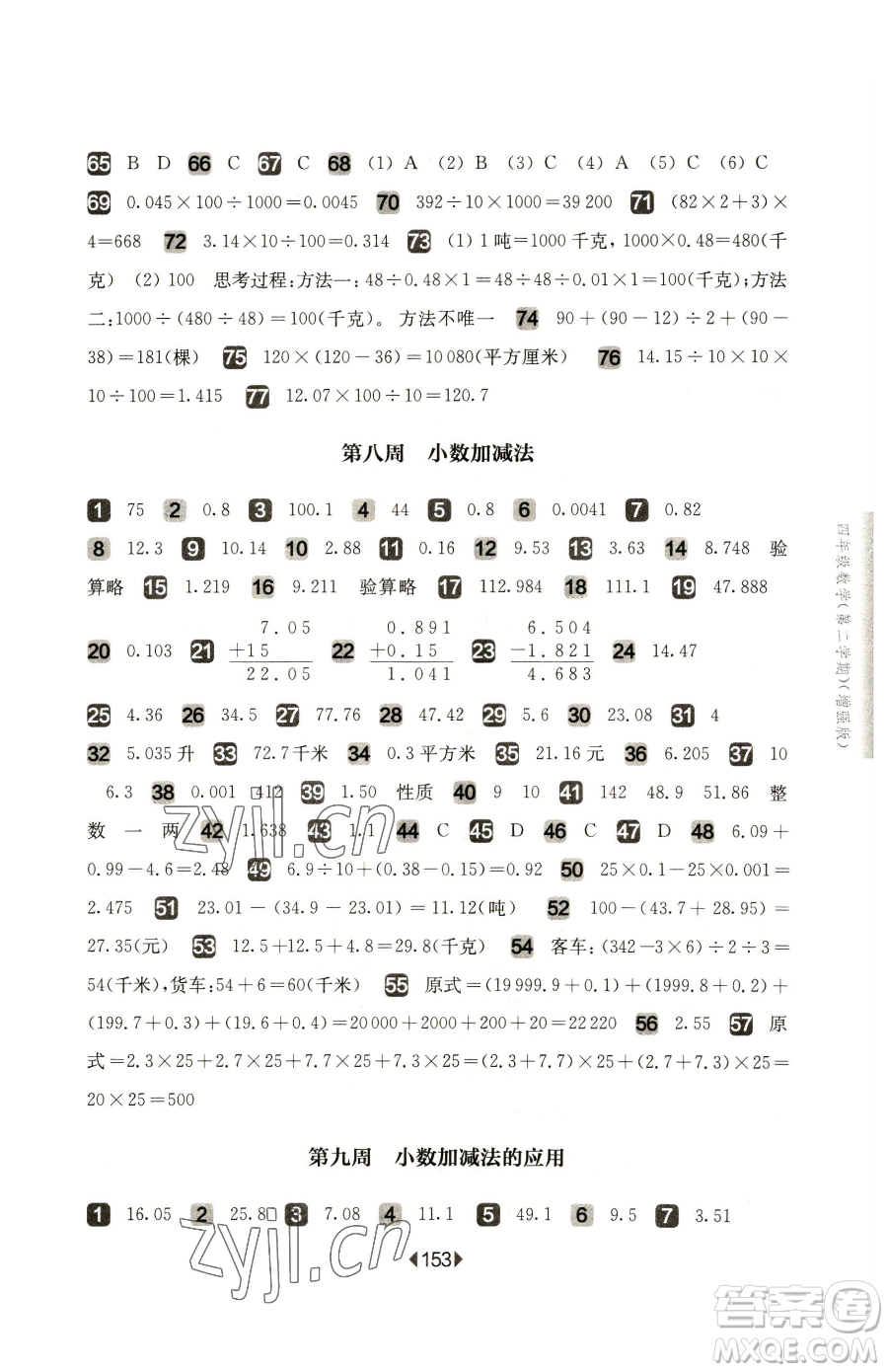 華東師范大學(xué)出版社2023華東師大版一課一練四年級(jí)下冊(cè)數(shù)學(xué)滬教版增強(qiáng)版五四制參考答案