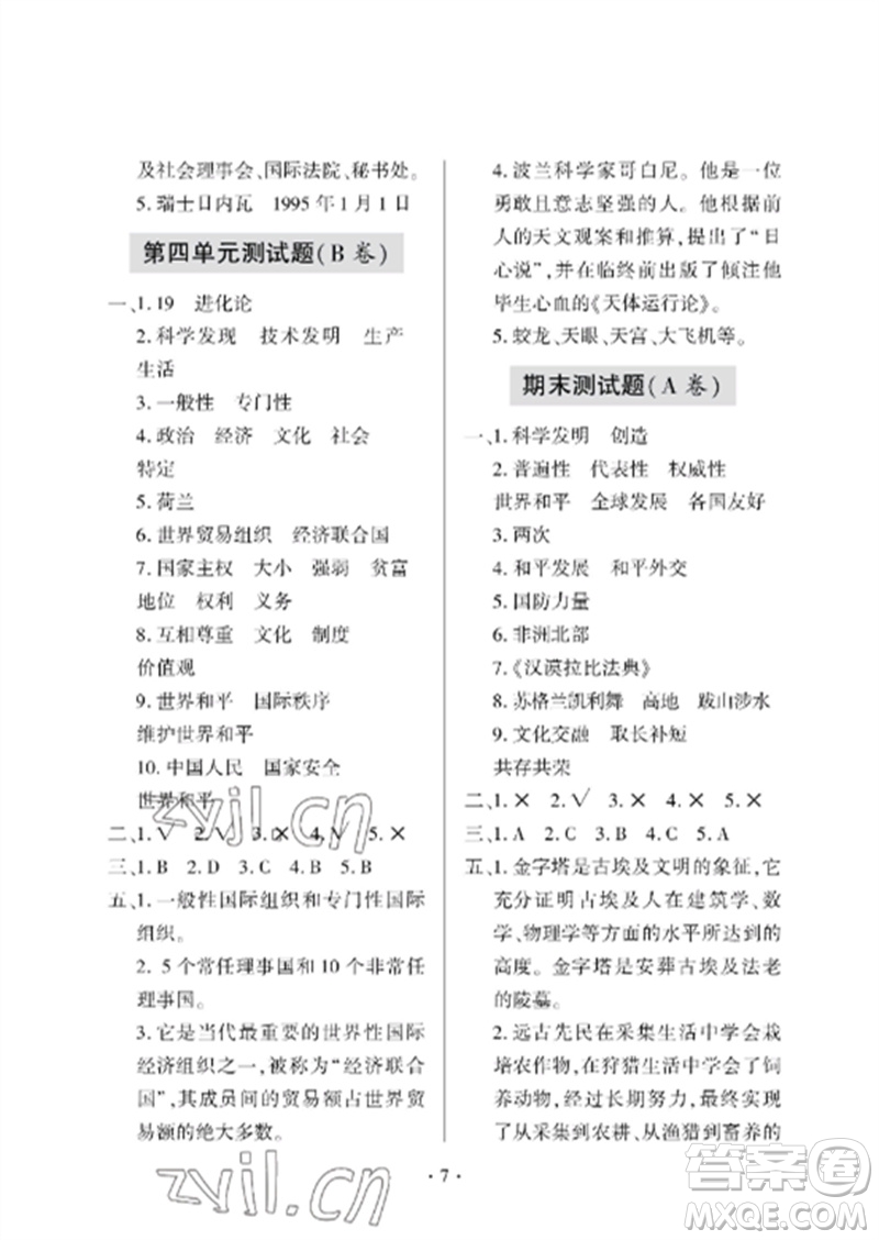 青島出版社2023單元自測(cè)試卷六年級(jí)道德與法治下冊(cè)人教版參考答案