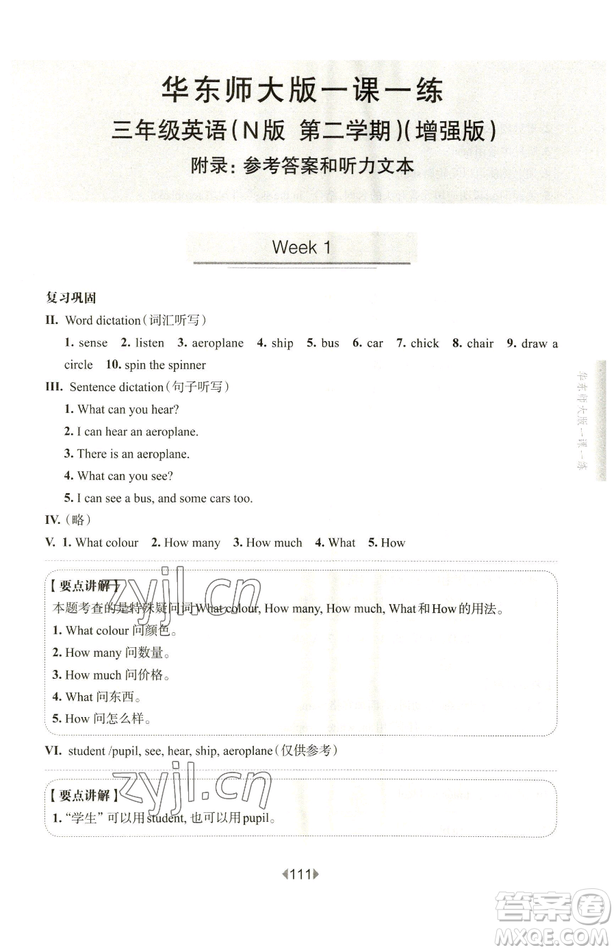 華東師范大學出版社2023華東師大版一課一練三年級下冊英語滬教牛津版增強版參考答案