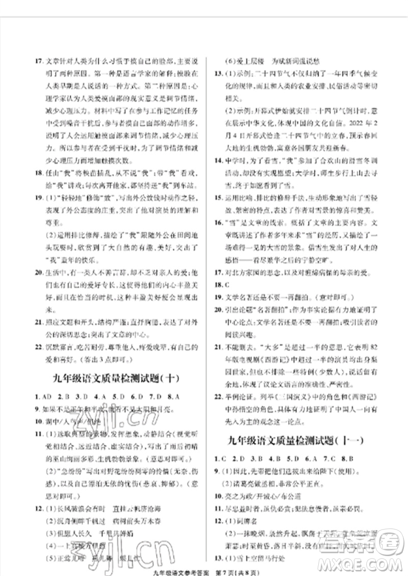 青島出版社2023測(cè)試卷九年級(jí)語文下冊(cè)人教版參考答案