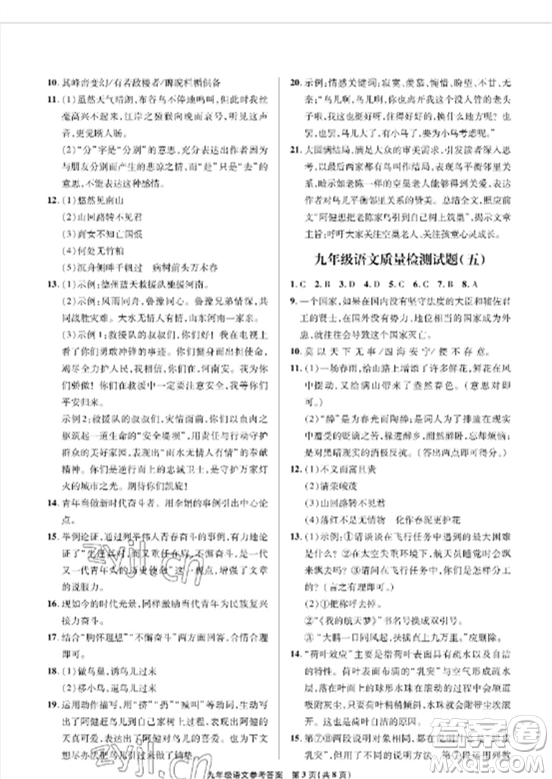 青島出版社2023測(cè)試卷九年級(jí)語文下冊(cè)人教版參考答案