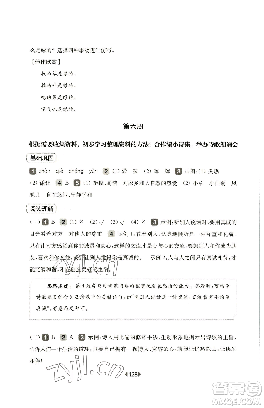 華東師范大學出版社2023華東師大版一課一練四年級下冊語文人教版五四制增強版參考答案