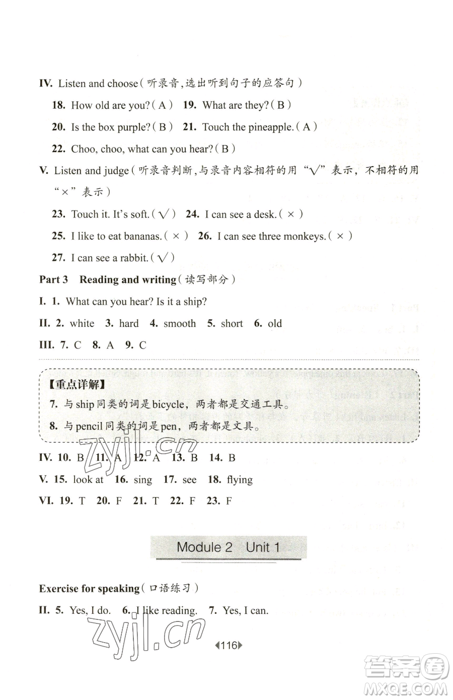 華東師范大學出版社2023華東師大版一課一練二年級下冊英語滬教牛津版五四制參考答案