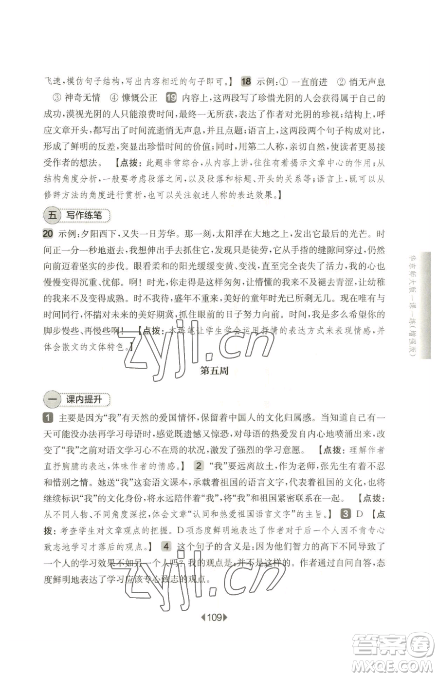 華東師范大學(xué)出版社2023華東師大版一課一練六年級(jí)下冊(cè)語(yǔ)文人教版增強(qiáng)版五四制參考答案