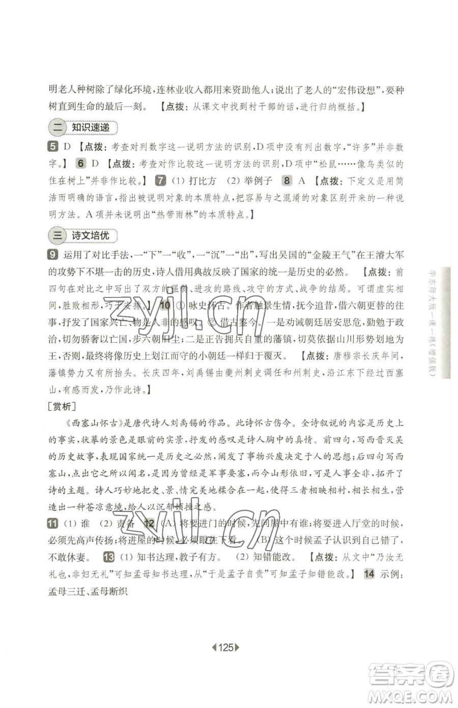 華東師范大學(xué)出版社2023華東師大版一課一練六年級(jí)下冊(cè)語(yǔ)文人教版增強(qiáng)版五四制參考答案