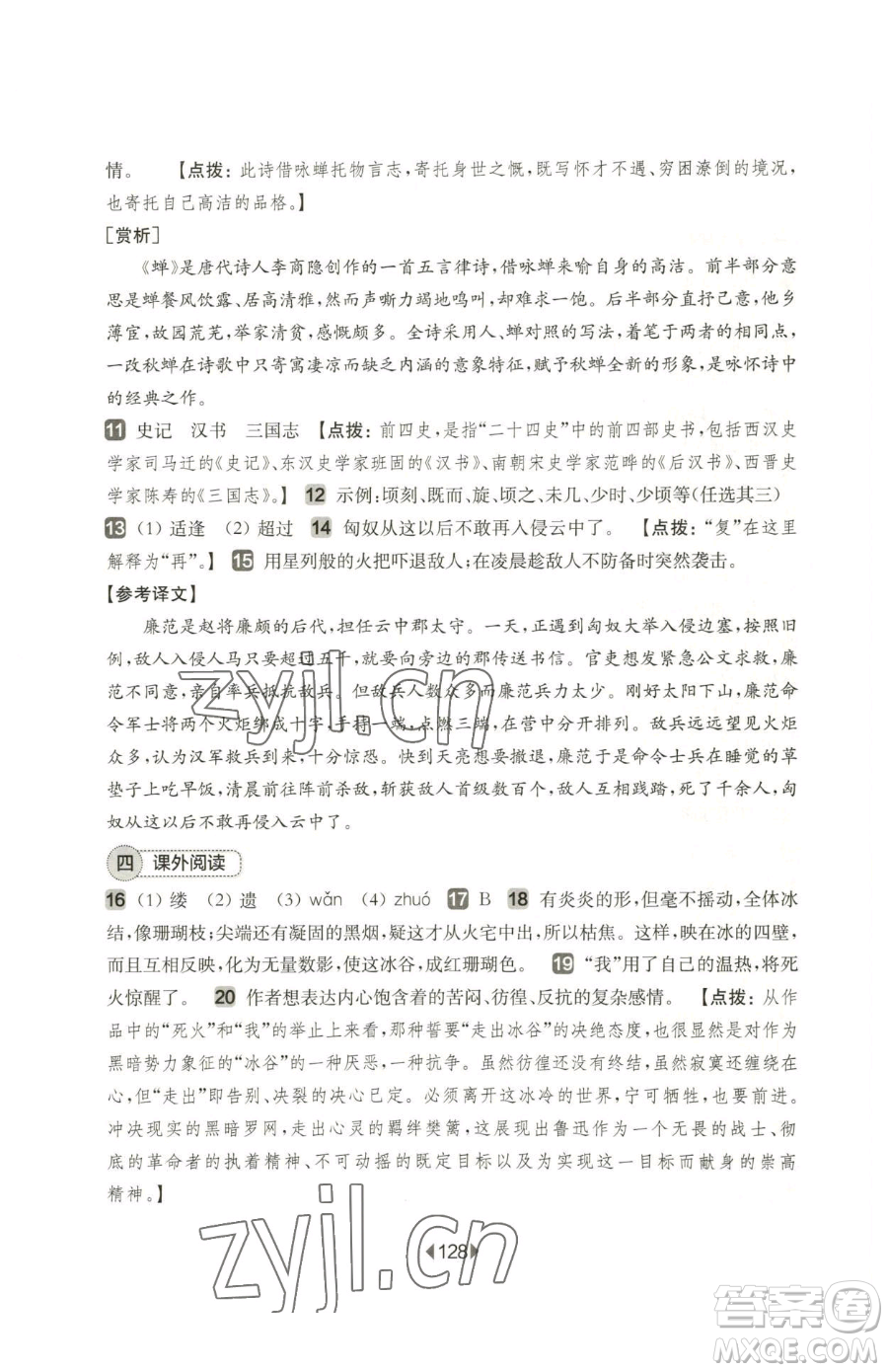 華東師范大學(xué)出版社2023華東師大版一課一練六年級(jí)下冊(cè)語(yǔ)文人教版增強(qiáng)版五四制參考答案