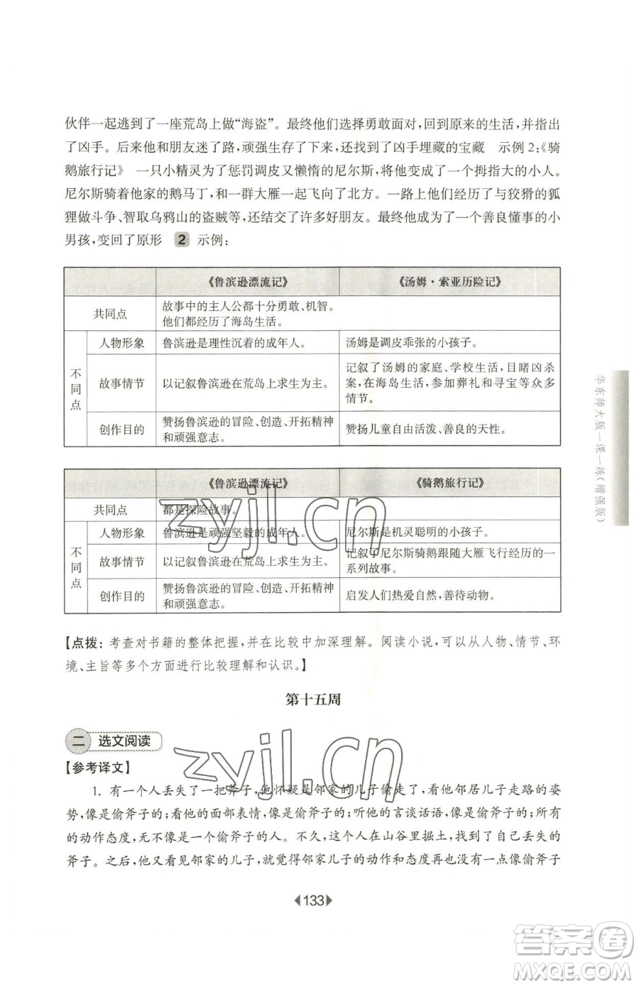 華東師范大學(xué)出版社2023華東師大版一課一練六年級(jí)下冊(cè)語(yǔ)文人教版增強(qiáng)版五四制參考答案