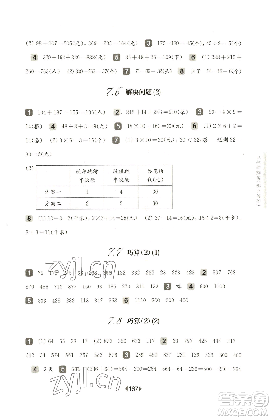 華東師范大學出版社2023華東師大版一課一練二年級下冊數(shù)學滬教版五四制參考答案