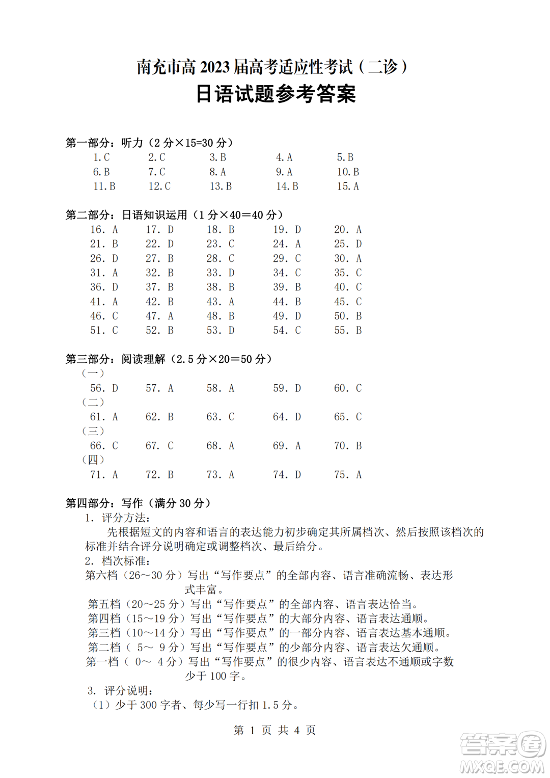 南充市2023屆高考適應(yīng)性考試二診日語試卷答案