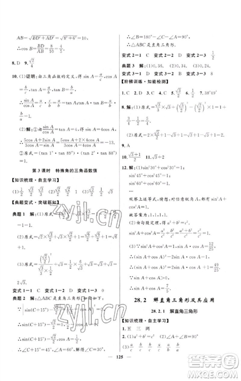 河北少年兒童出版社2023奪冠百分百新導(dǎo)學(xué)課時練九年級數(shù)學(xué)下冊人教版參考答案