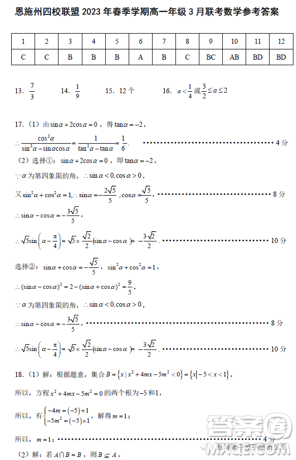 恩施州四校聯(lián)盟2023年春季學(xué)期高一年級3月聯(lián)考數(shù)學(xué)試卷答案