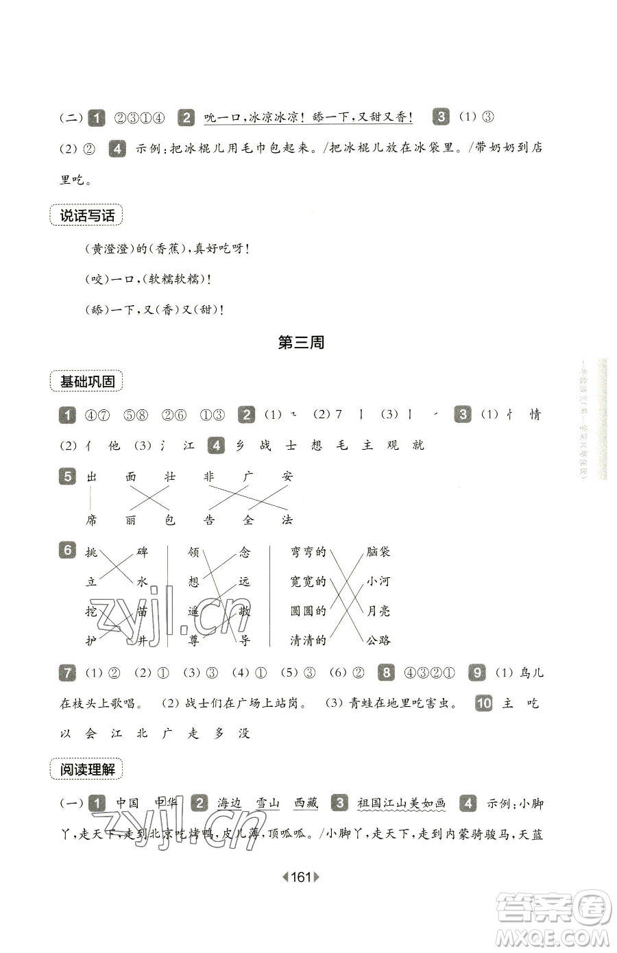 華東師范大學出版社2023華東師大版一課一練三年級下冊語文人教版五四制增強版參考答案