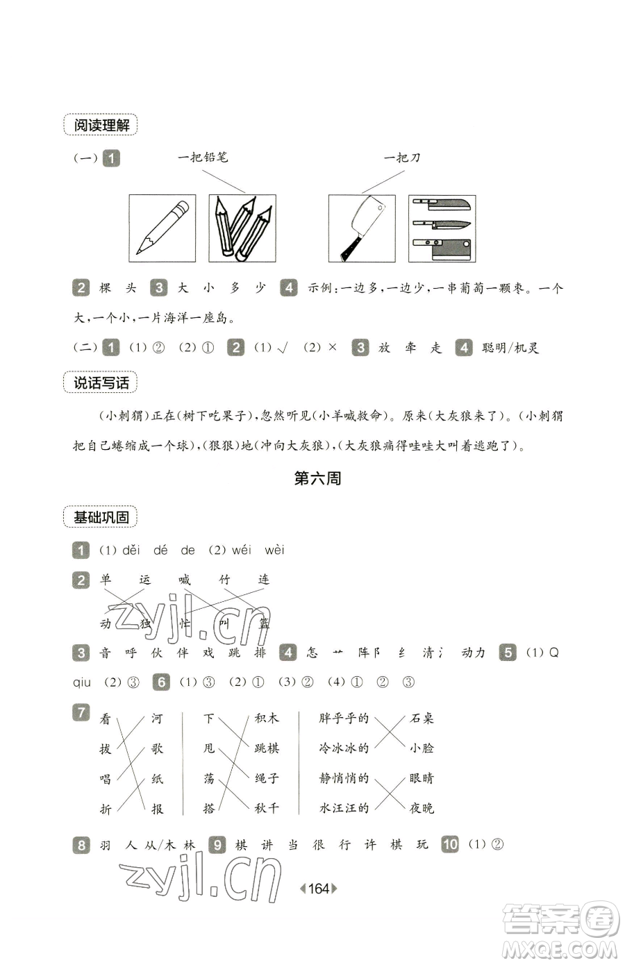 華東師范大學出版社2023華東師大版一課一練三年級下冊語文人教版五四制增強版參考答案