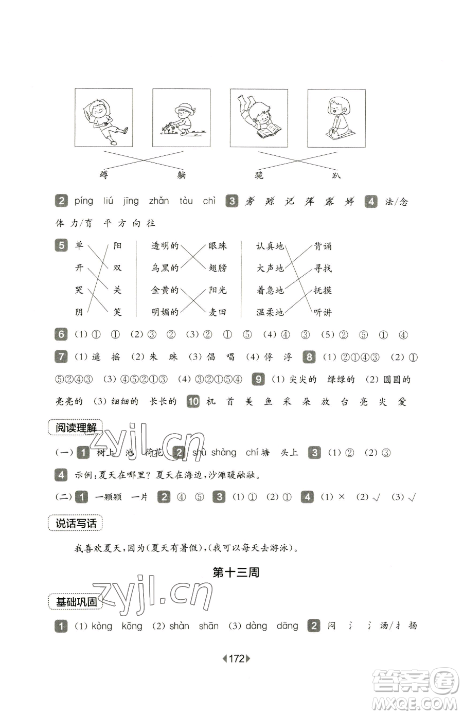 華東師范大學出版社2023華東師大版一課一練三年級下冊語文人教版五四制增強版參考答案