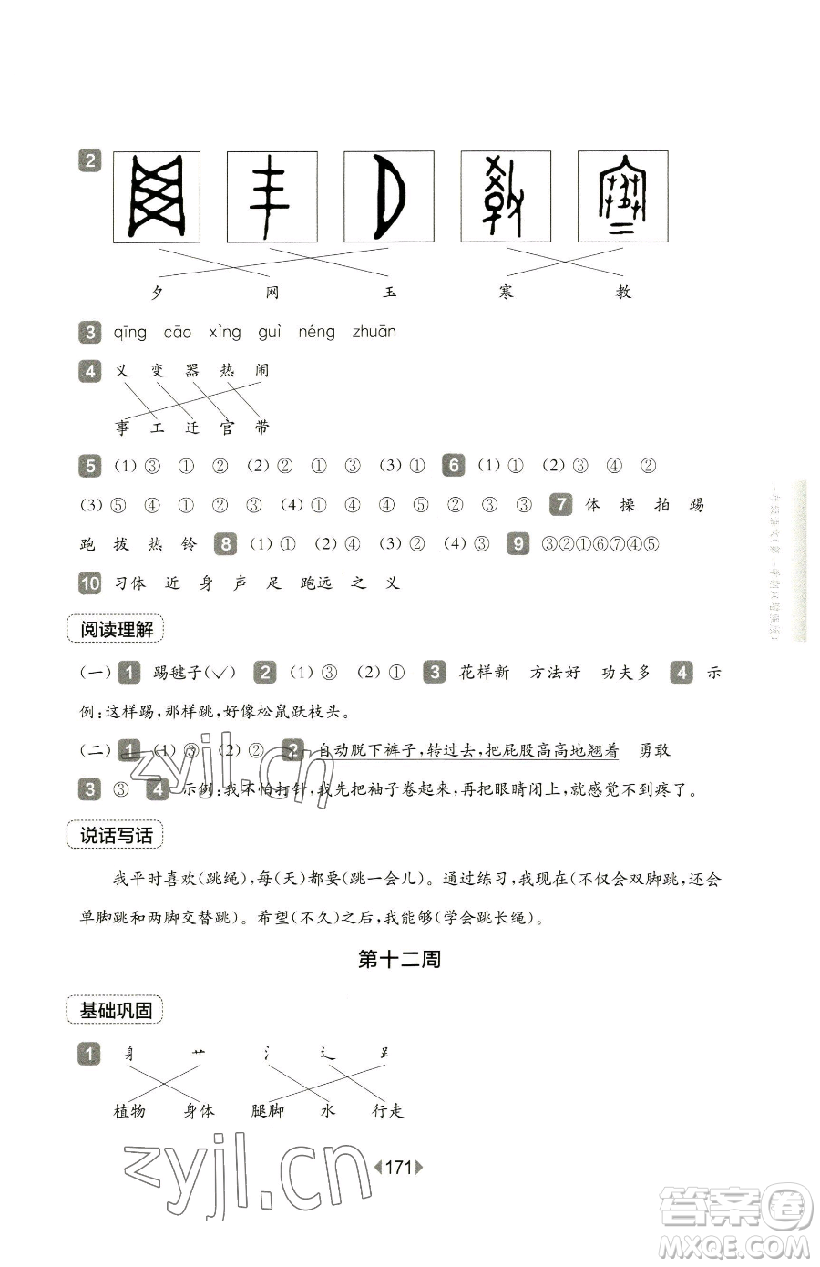 華東師范大學出版社2023華東師大版一課一練三年級下冊語文人教版五四制增強版參考答案