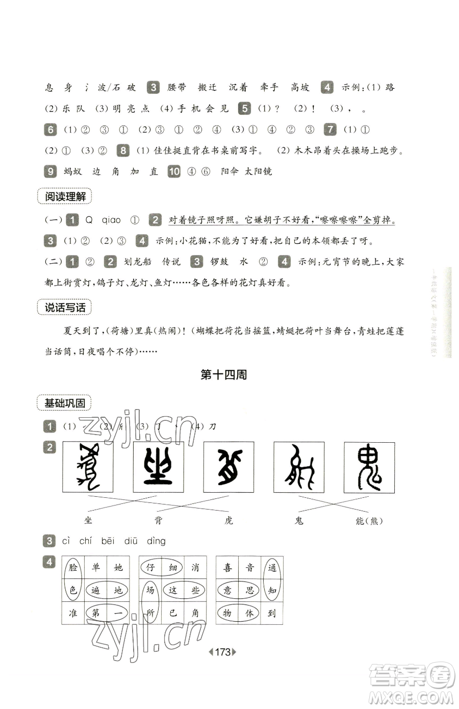 華東師范大學出版社2023華東師大版一課一練三年級下冊語文人教版五四制增強版參考答案