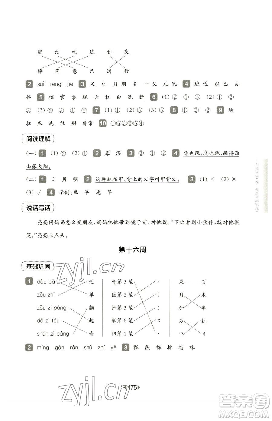 華東師范大學出版社2023華東師大版一課一練三年級下冊語文人教版五四制增強版參考答案