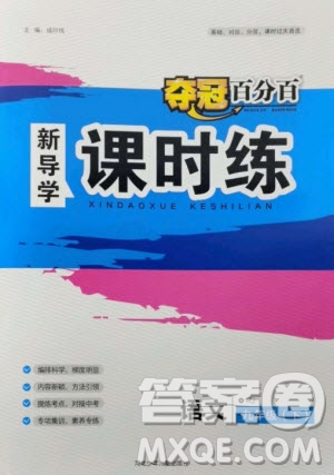 河北少年兒童出版社2023奪冠百分百新導(dǎo)學(xué)課時(shí)練九年級(jí)語(yǔ)文下冊(cè)人教版參考答案