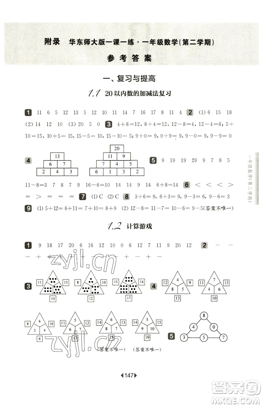 華東師范大學(xué)出版社2023華東師大版一課一練一年級(jí)下冊(cè)語(yǔ)文人教版五四制增強(qiáng)版參考答案