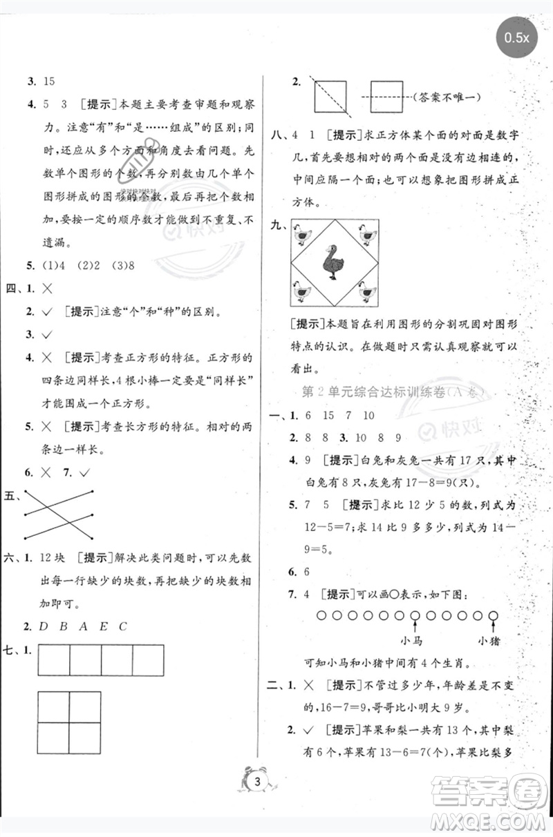 江蘇人民出版社2023春單元雙測全優(yōu)測評卷一年級數(shù)學(xué)下冊人教版參考答案