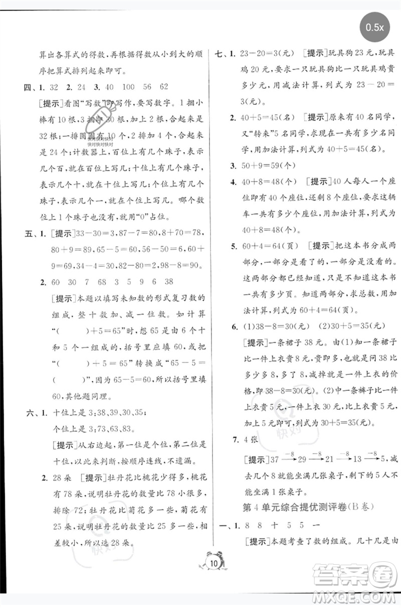 江蘇人民出版社2023春單元雙測全優(yōu)測評卷一年級數(shù)學(xué)下冊人教版參考答案