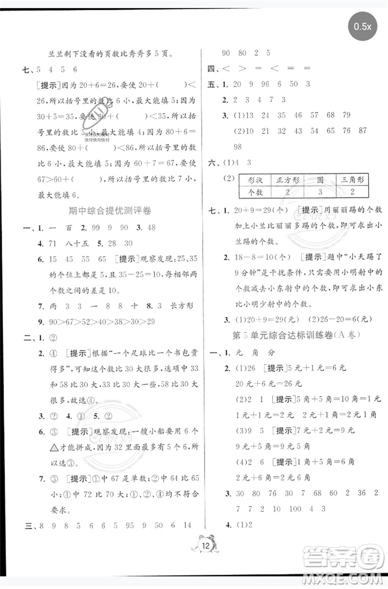 江蘇人民出版社2023春單元雙測全優(yōu)測評卷一年級數(shù)學(xué)下冊人教版參考答案