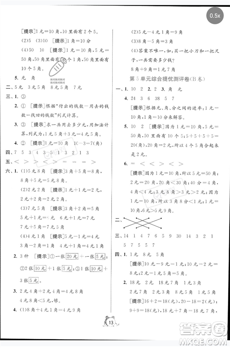 江蘇人民出版社2023春單元雙測全優(yōu)測評卷一年級數(shù)學(xué)下冊人教版參考答案