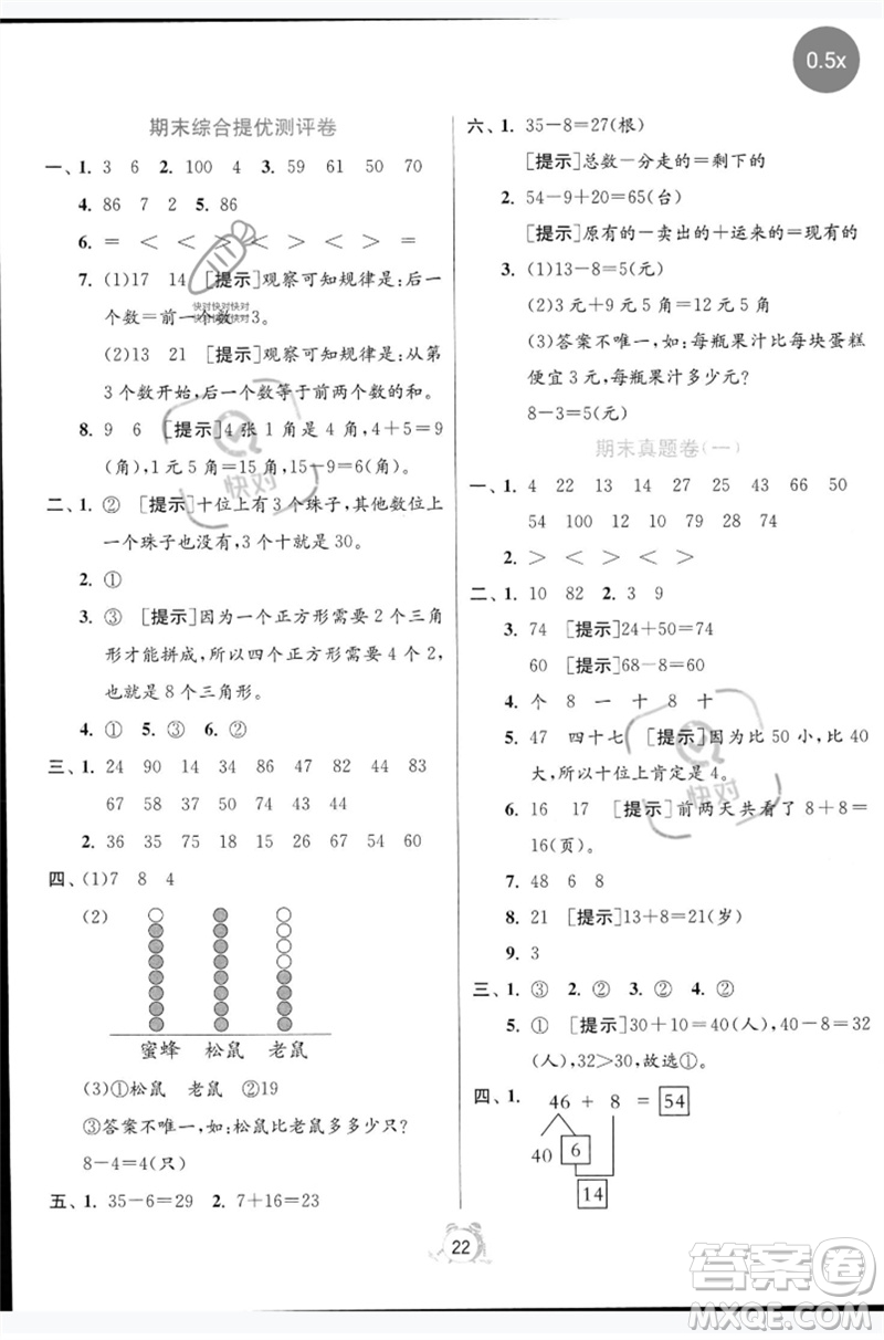 江蘇人民出版社2023春單元雙測全優(yōu)測評卷一年級數(shù)學(xué)下冊人教版參考答案