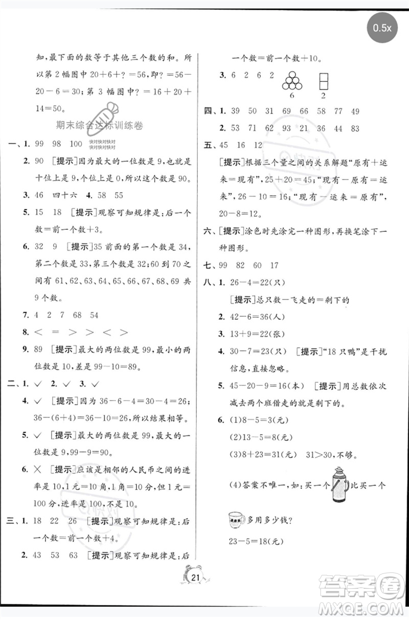 江蘇人民出版社2023春單元雙測全優(yōu)測評卷一年級數(shù)學(xué)下冊人教版參考答案