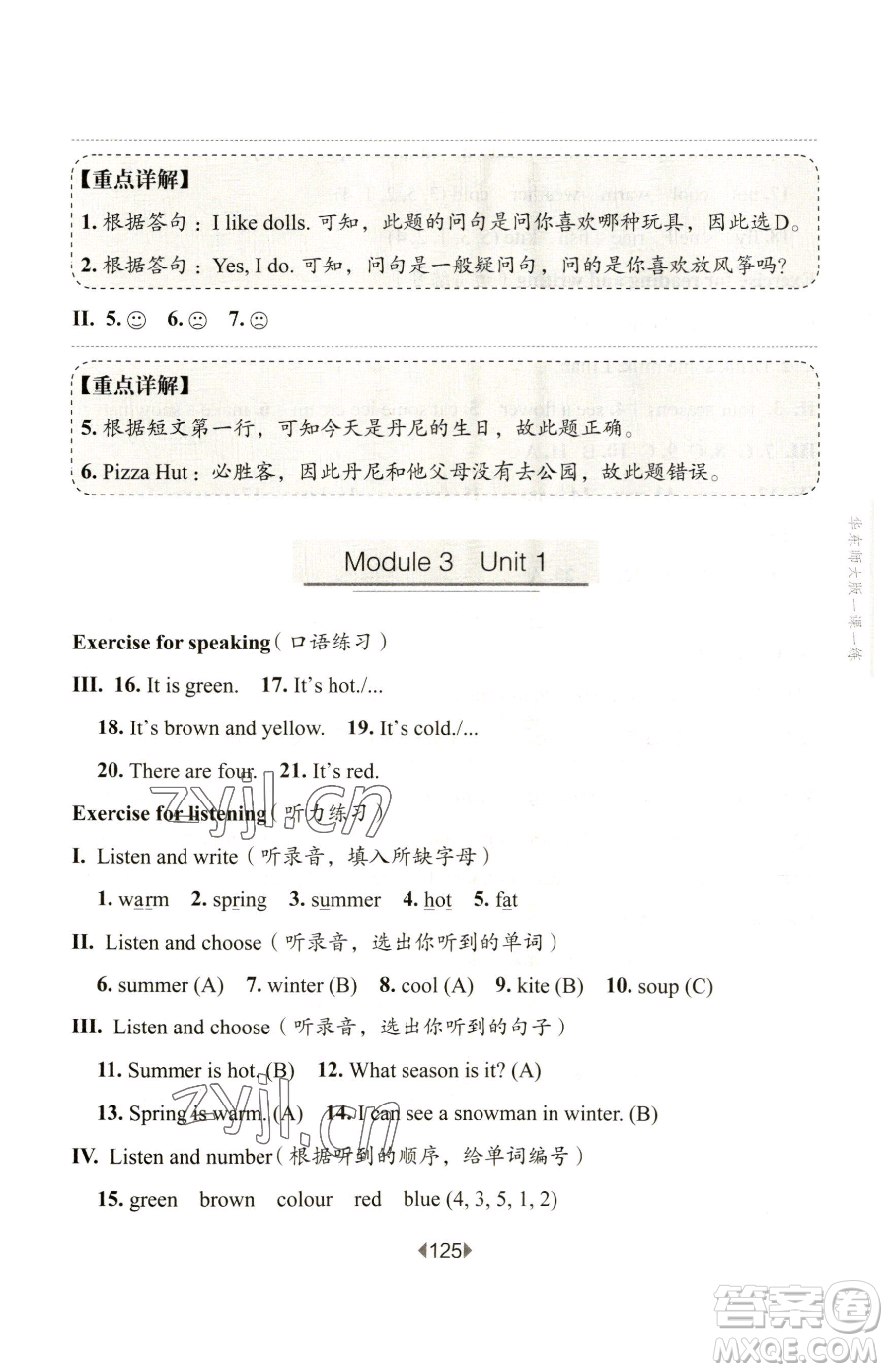 華東師范大學(xué)出版社2023華東師大版一課一練一年級下冊英語滬教版五四制參考答案