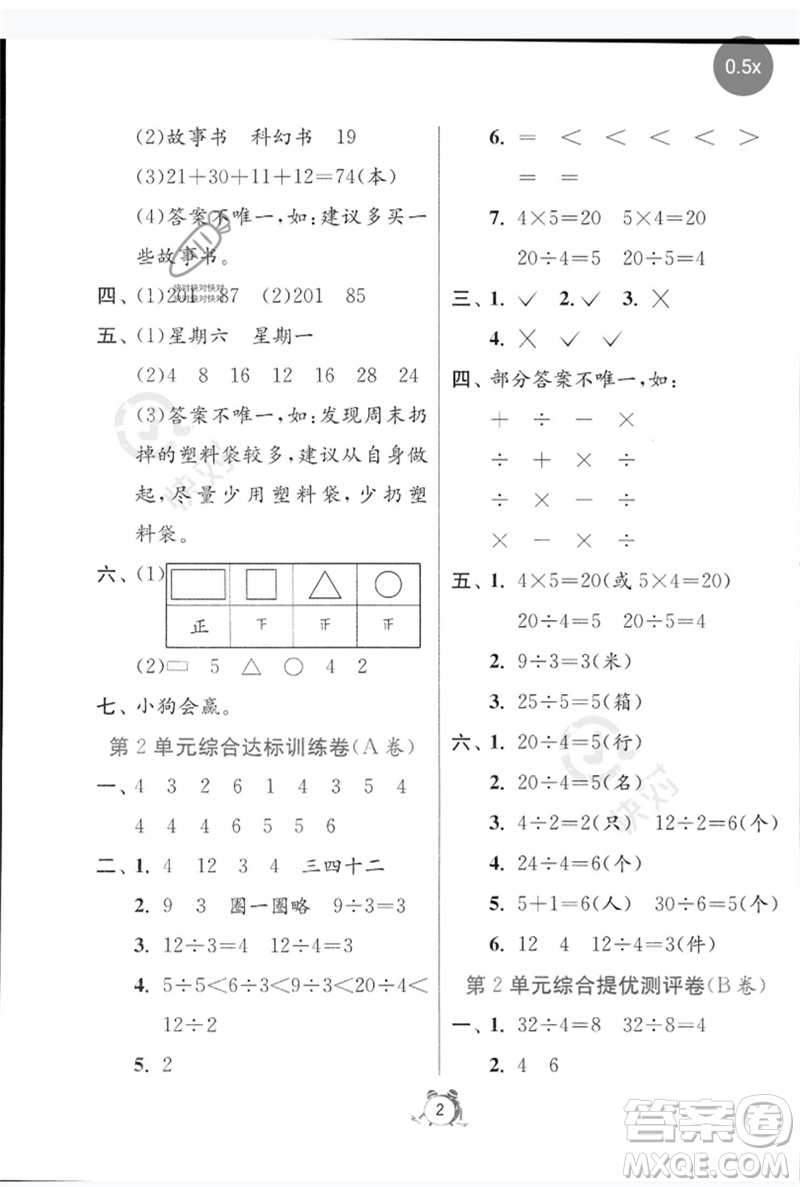 江蘇人民出版社2023春單元雙測全優(yōu)測評(píng)卷二年級(jí)數(shù)學(xué)下冊(cè)人教版參考答案