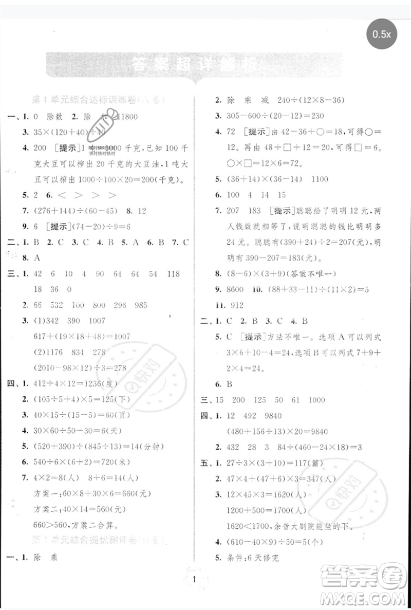 江蘇人民出版社2023春?jiǎn)卧p測(cè)全優(yōu)測(cè)評(píng)卷四年級(jí)數(shù)學(xué)下冊(cè)人教版參考答案