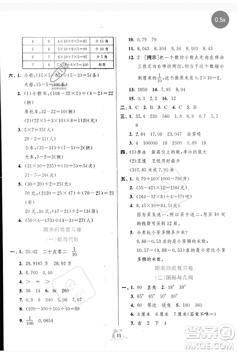 江蘇人民出版社2023春?jiǎn)卧p測(cè)全優(yōu)測(cè)評(píng)卷四年級(jí)數(shù)學(xué)下冊(cè)人教版參考答案