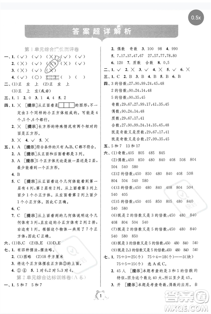 江蘇人民出版社2023春單元雙測全優(yōu)測評卷五年級數(shù)學(xué)下冊人教版參考答案