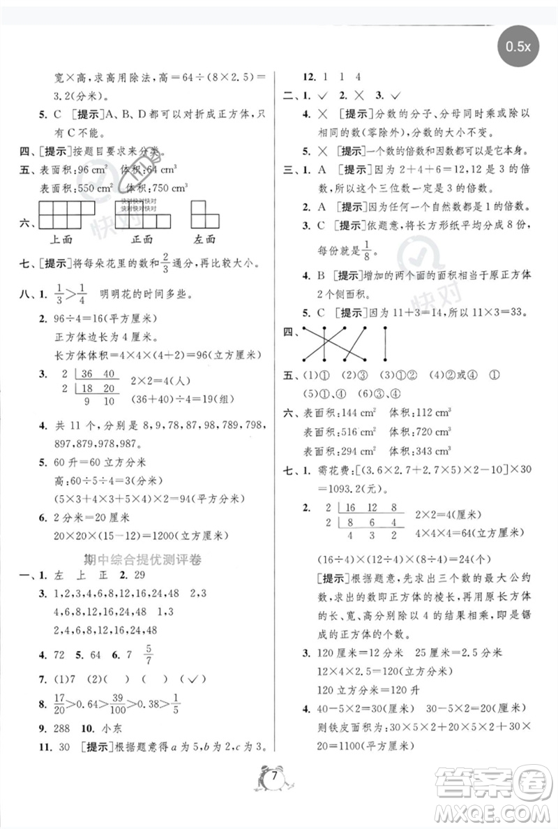 江蘇人民出版社2023春單元雙測全優(yōu)測評卷五年級數(shù)學(xué)下冊人教版參考答案