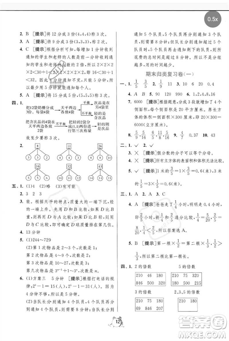 江蘇人民出版社2023春單元雙測全優(yōu)測評卷五年級數(shù)學(xué)下冊人教版參考答案