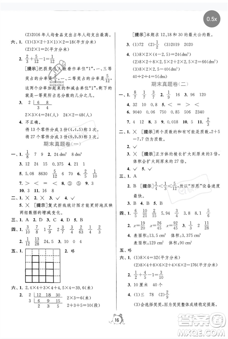 江蘇人民出版社2023春單元雙測全優(yōu)測評卷五年級數(shù)學(xué)下冊人教版參考答案