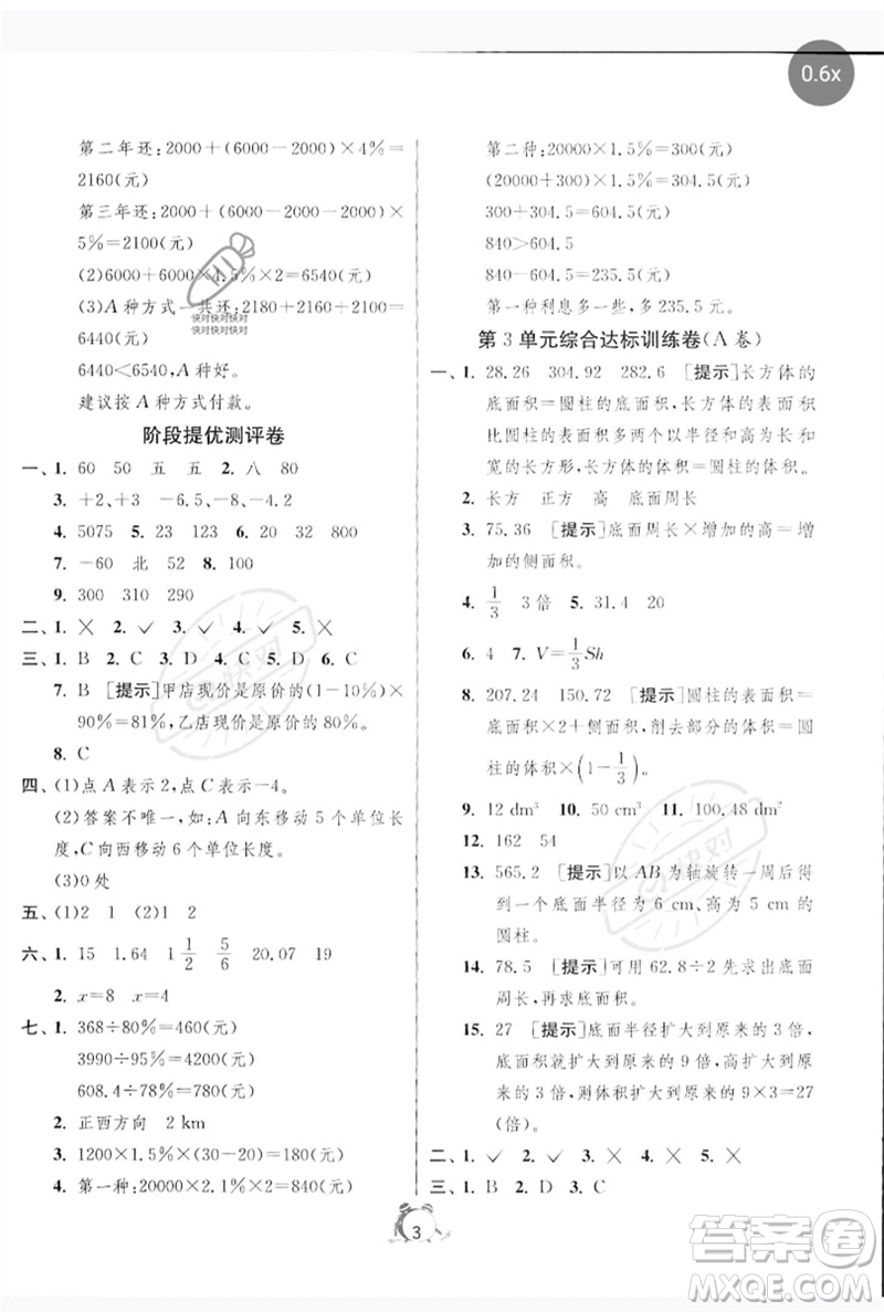 江蘇人民出版社2023春單元雙測全優(yōu)測評卷六年級數學下冊人教版參考答案