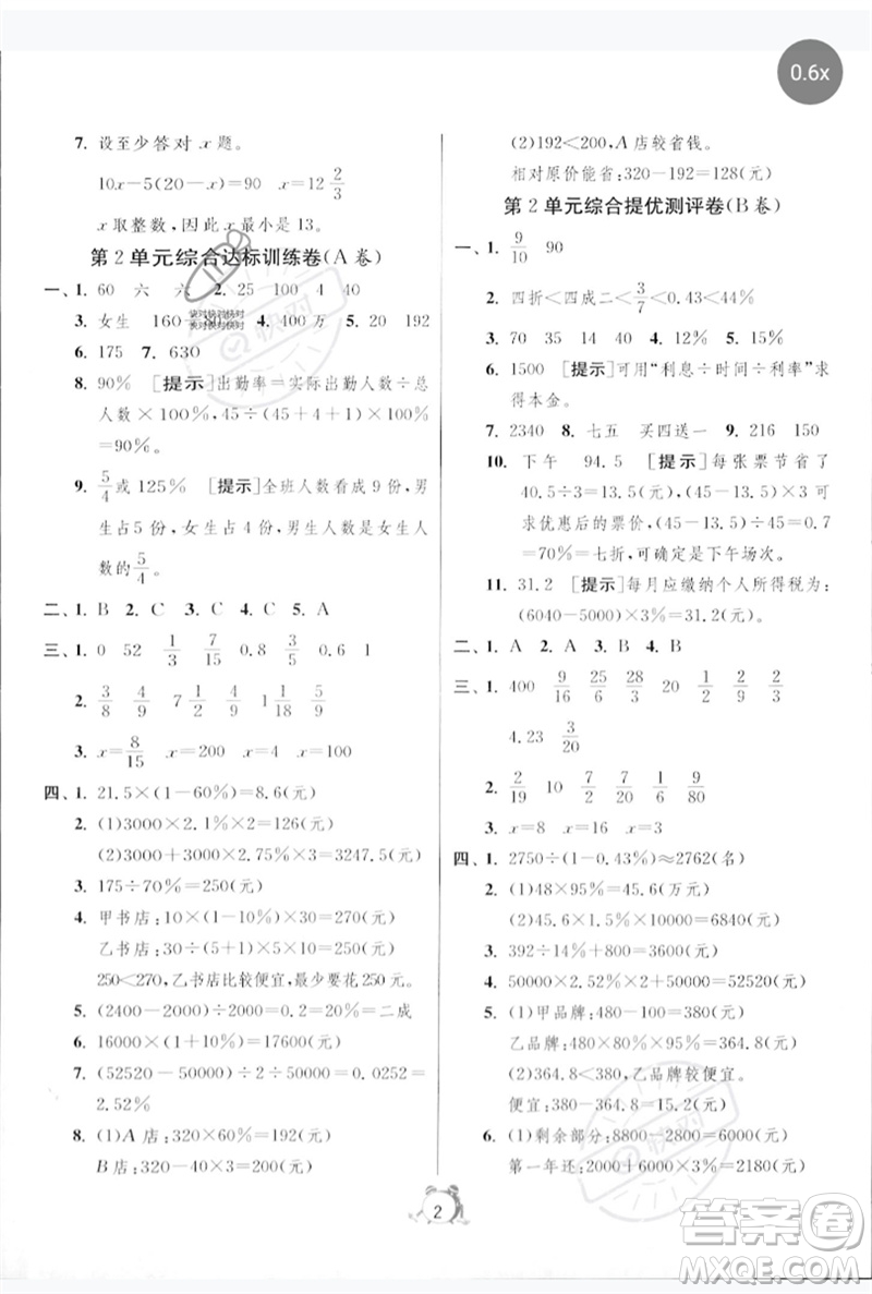 江蘇人民出版社2023春單元雙測全優(yōu)測評卷六年級數學下冊人教版參考答案