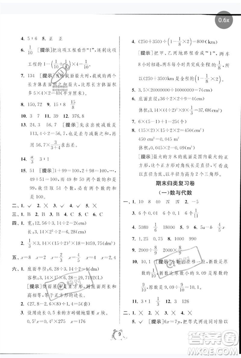 江蘇人民出版社2023春單元雙測全優(yōu)測評卷六年級數學下冊人教版參考答案