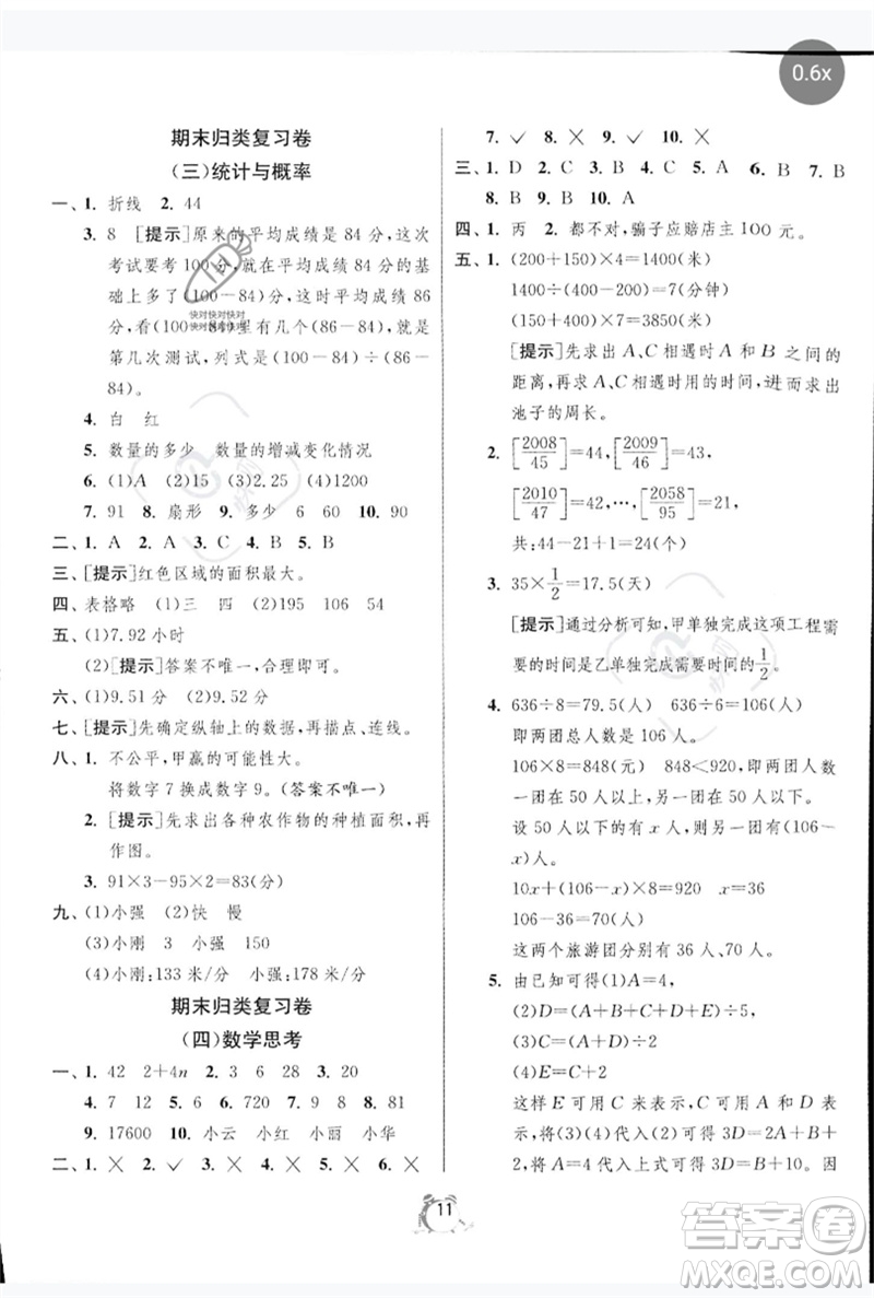 江蘇人民出版社2023春單元雙測全優(yōu)測評卷六年級數學下冊人教版參考答案