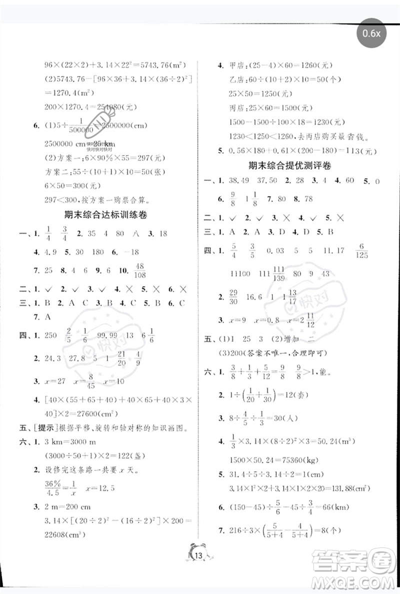 江蘇人民出版社2023春單元雙測全優(yōu)測評卷六年級數學下冊人教版參考答案