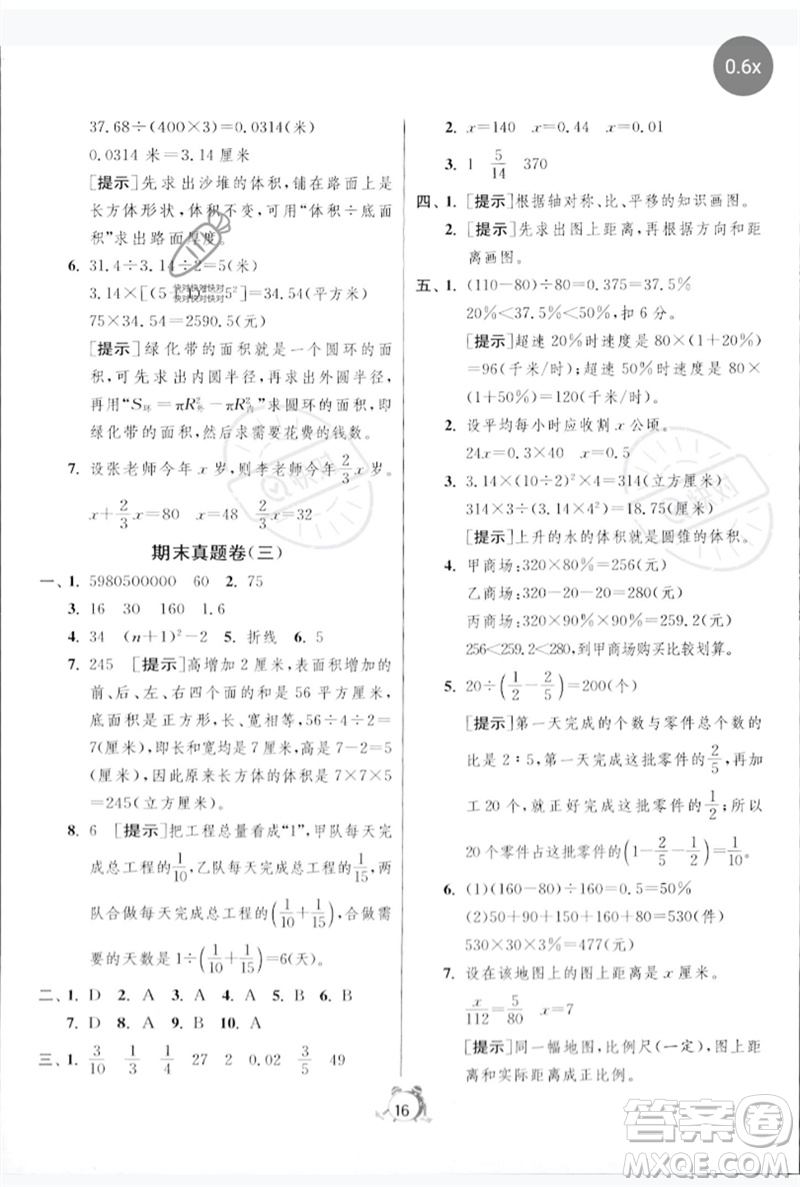 江蘇人民出版社2023春單元雙測全優(yōu)測評卷六年級數學下冊人教版參考答案