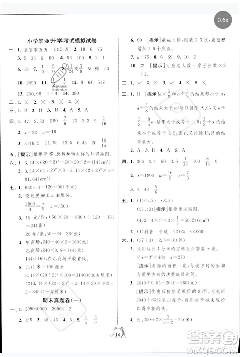 江蘇人民出版社2023春單元雙測全優(yōu)測評卷六年級數學下冊人教版參考答案