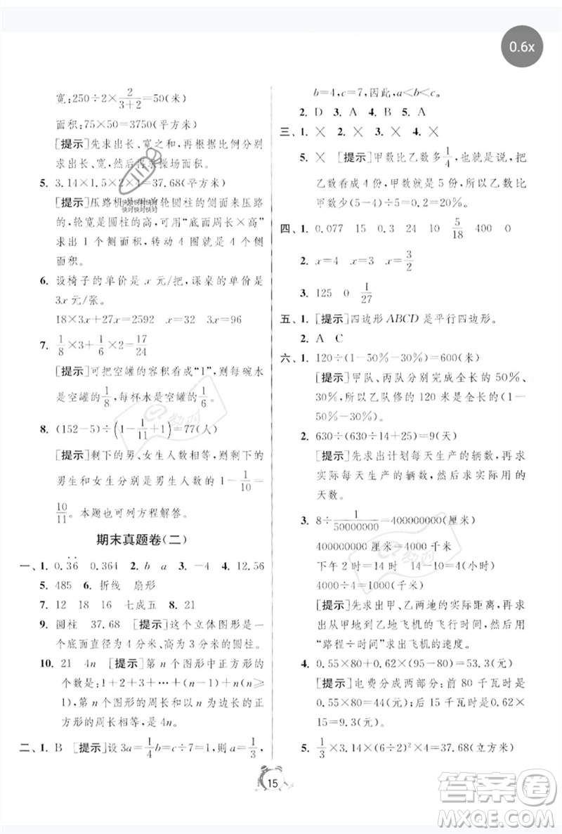 江蘇人民出版社2023春單元雙測全優(yōu)測評卷六年級數學下冊人教版參考答案