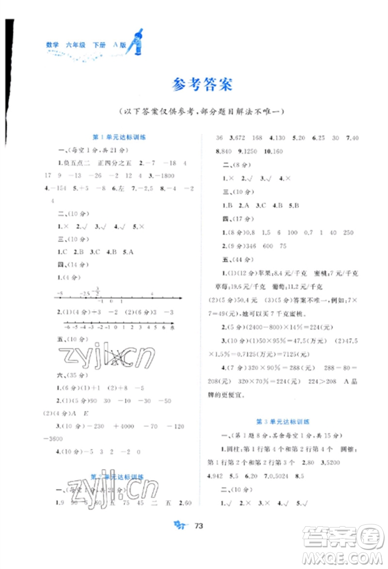 廣西師范大學出版社2023新課程學習與測評單元雙測六年級數(shù)學下冊人教版A版參考答案