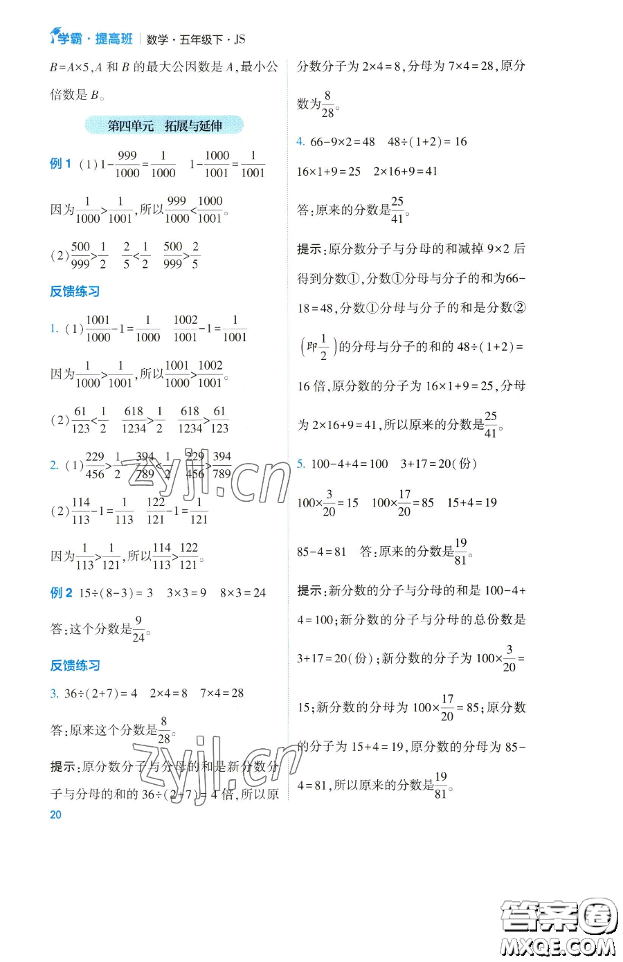 寧夏人民教育出版社2023經(jīng)綸學(xué)典提高班五年級下冊數(shù)學(xué)蘇教版江蘇專版參考答案