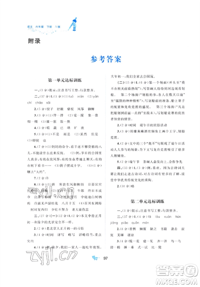 廣西師范大學(xué)出版社2023新課程學(xué)習(xí)與測(cè)評(píng)單元雙測(cè)六年級(jí)語(yǔ)文下冊(cè)人教版A版參考答案